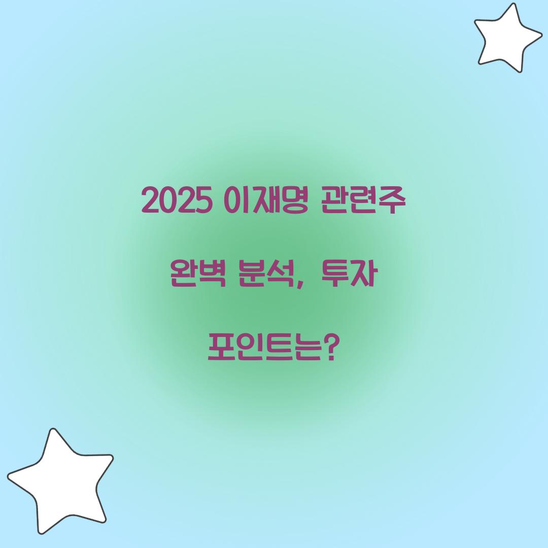 2025 이재명 관련주 완벽 분석