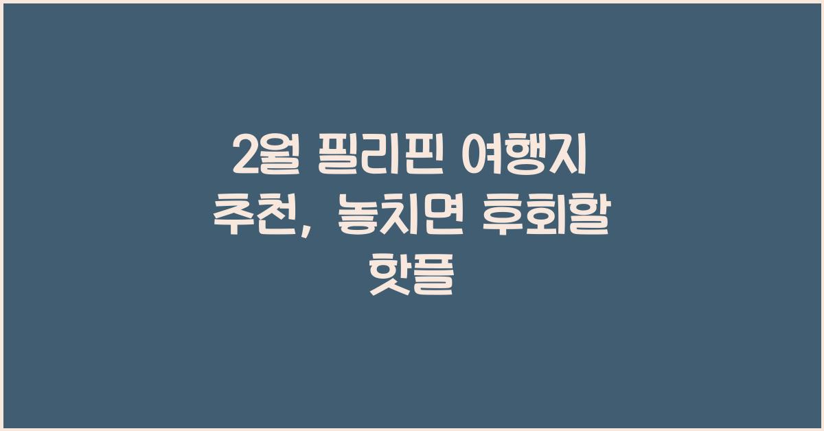 2월 필리핀 여행지 추천