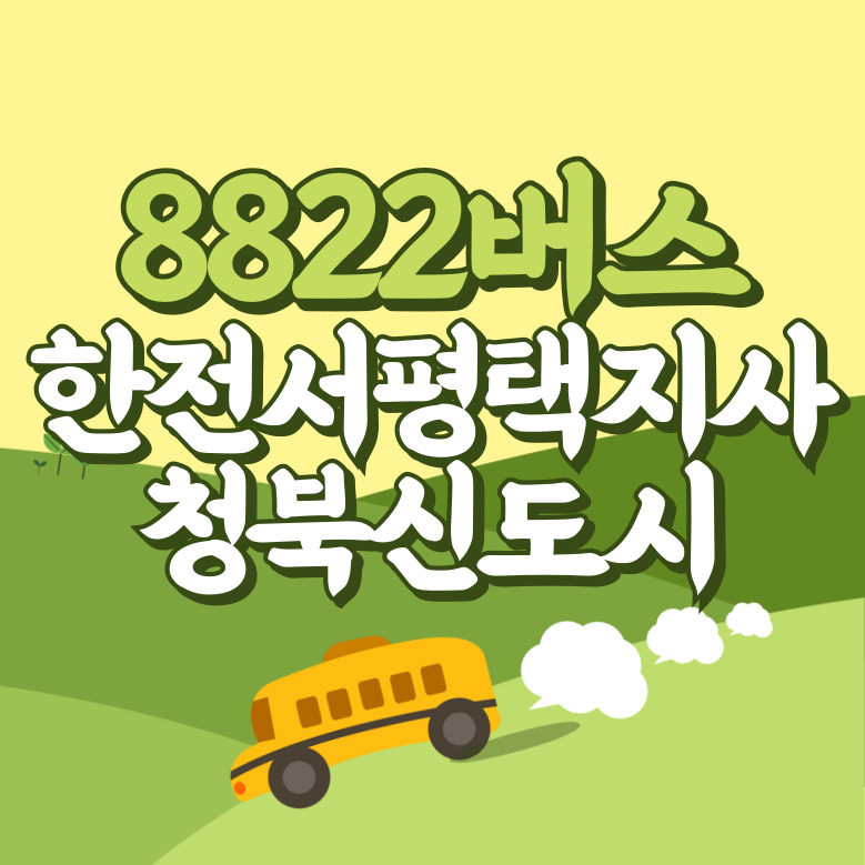 한전서평택지사.청북신도시에서 인천공항 리무진 공항버스(8822번) 썸네일