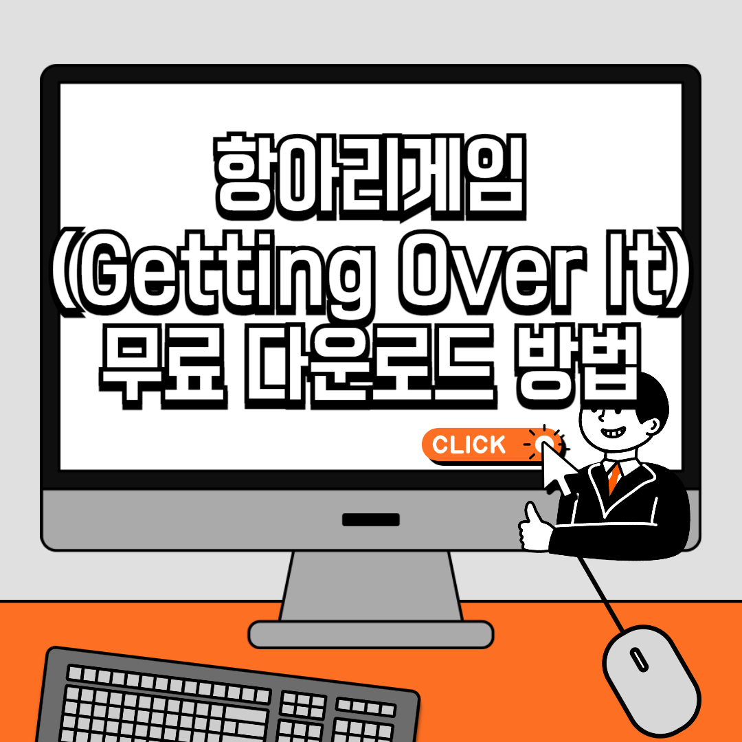 항아리게임(Getting Over It) 무료 다운로드 방법