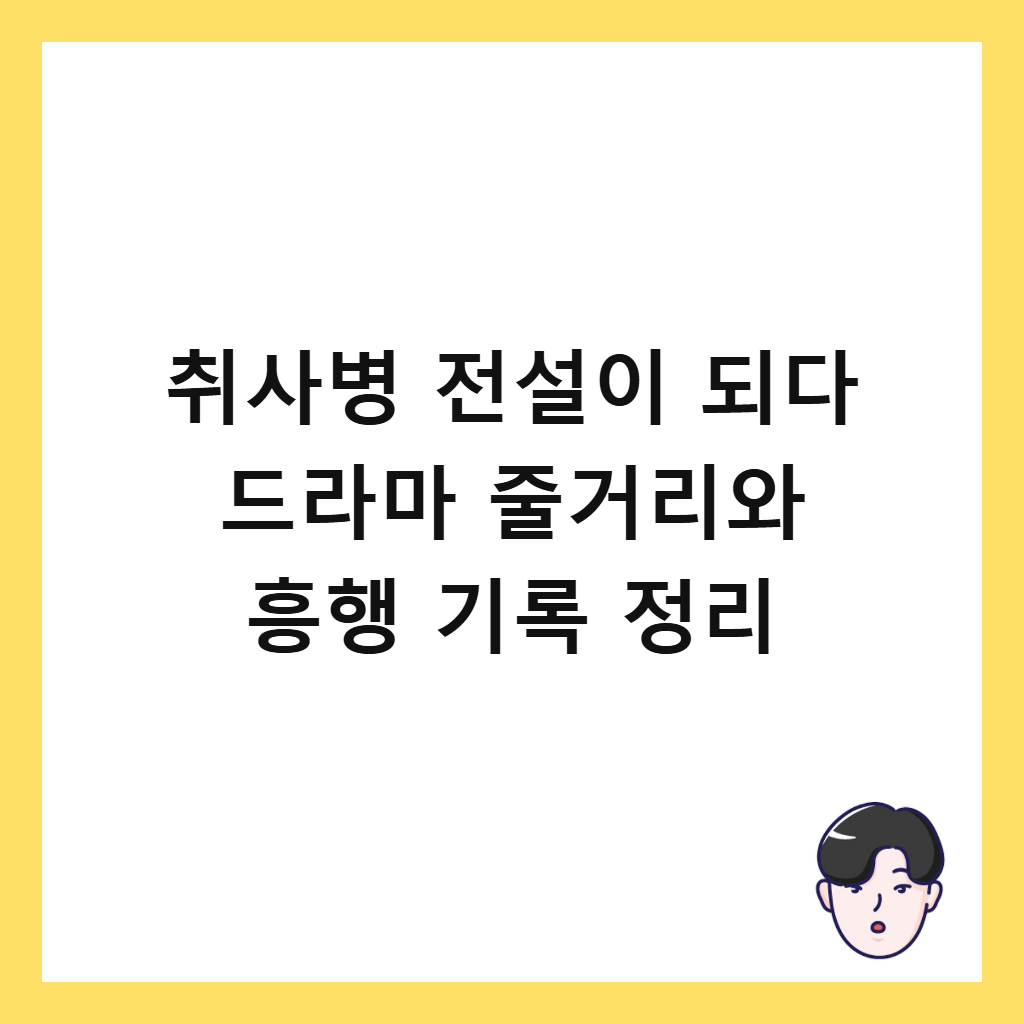 취사병 전설이 되다 드라마 줄거리와 흥행 기록 정리 썸네일
