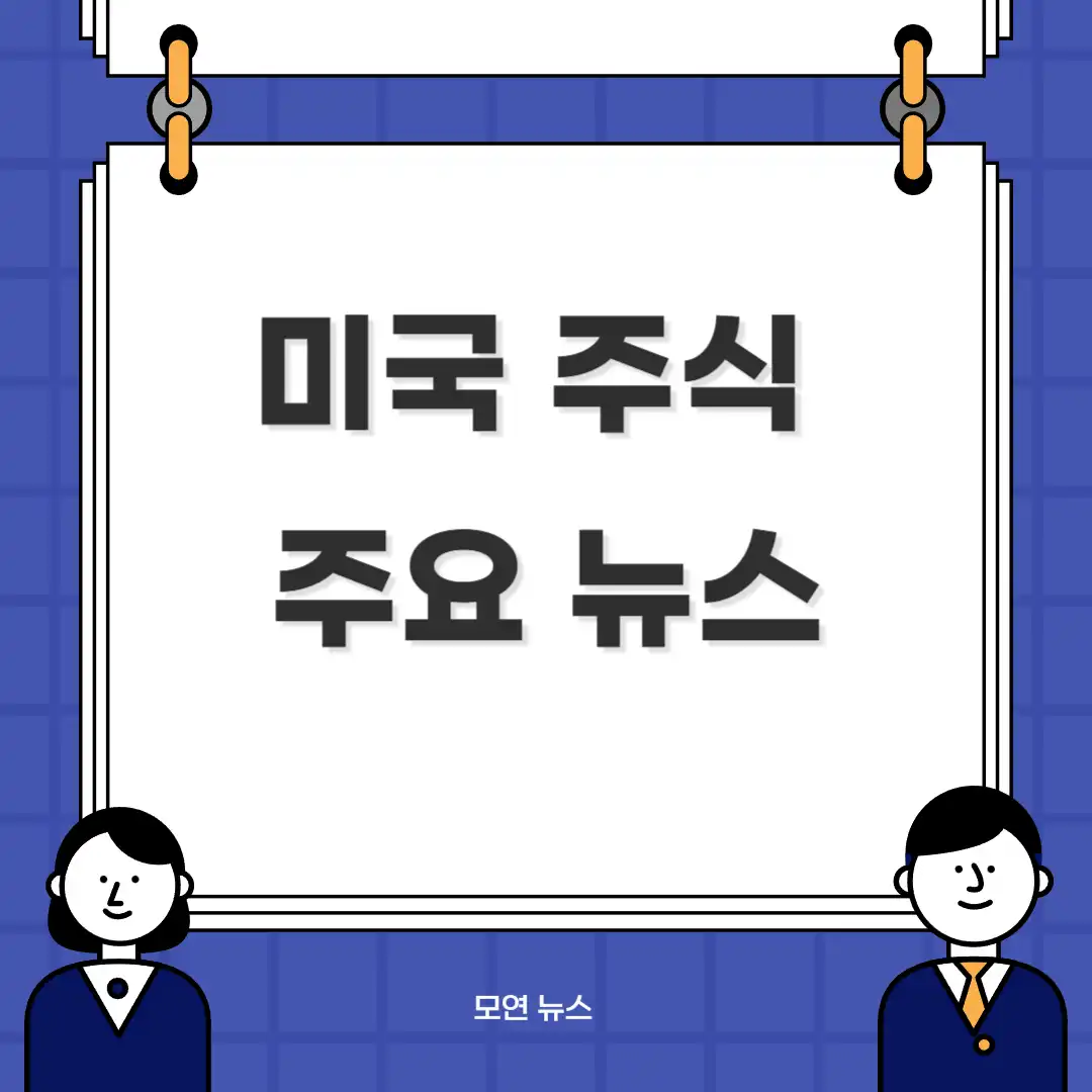 미국 주식 주요 뉴스 섬네일