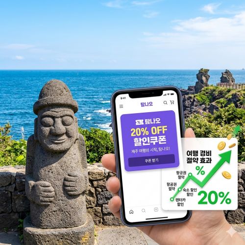 제주 탐나오 할인쿠폰 20% 적용 방법과 제주 여행비 절약 혜택 비교 이미지