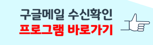 구글메일 수신확인 무료 방법