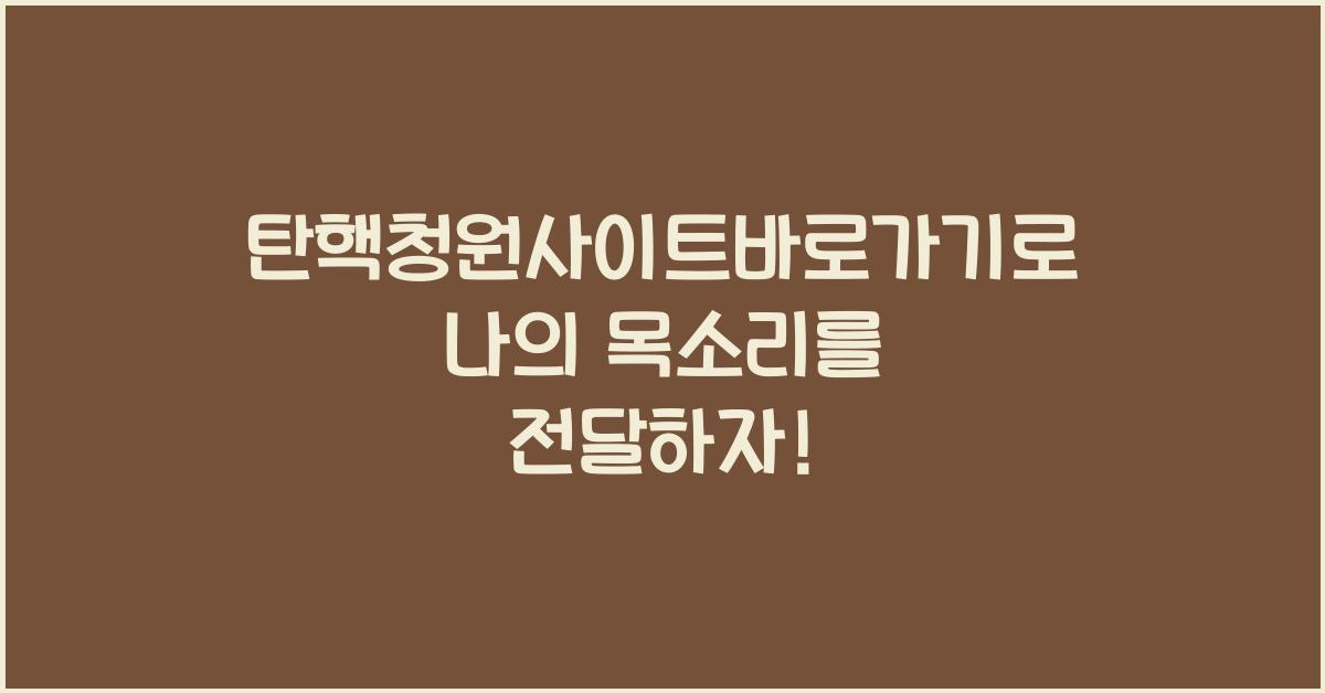 탄핵청원사이트바로가기