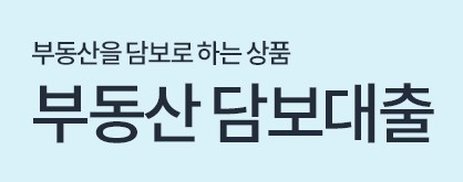 더케이저축은행 중도금대출, 예·적금담보 대출, 부동산담보대출, 햇살론 대출대상 조건, 한도, 금리, 기간, 상환방식