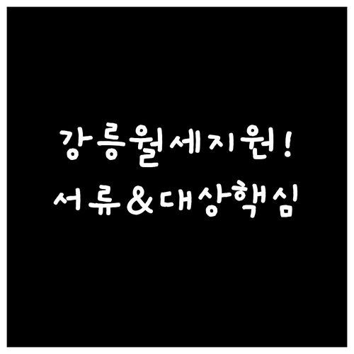 2026년 강릉 청년월세지원 신청 대..