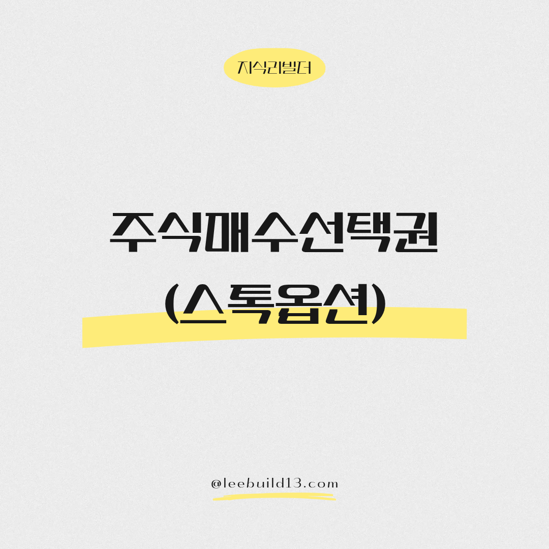 주식매수선택권(스톡옵션)