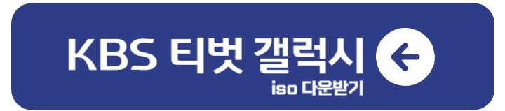 아침마당 생생정보 티벗 앱 다운로드 설치방법 및 참여하기 2