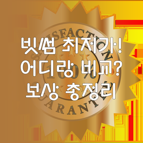 빗썸 최저가 보상제 비교 기준 거래소..