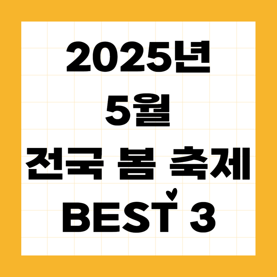 2025년 5월 전국 봄 축제 BEST 3