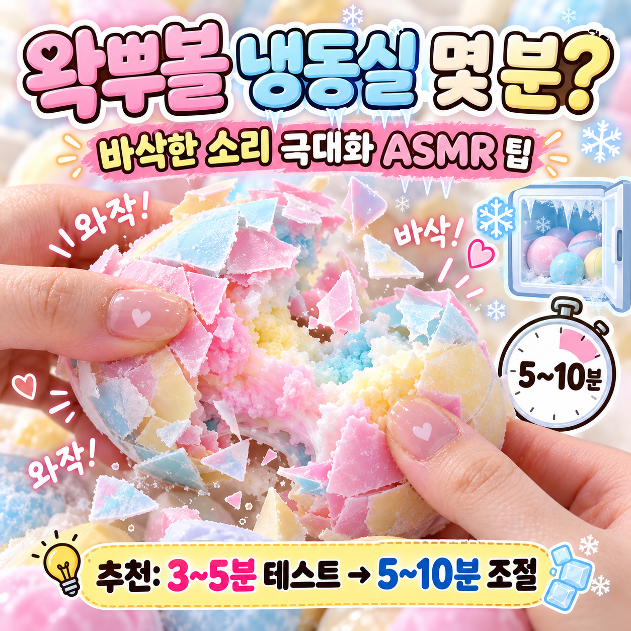 왁뿌볼 냉동실 몇분 ASMR 꿀팁