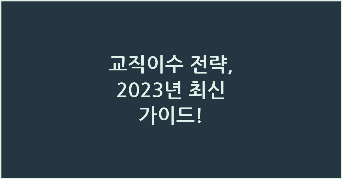 교직이수 전략