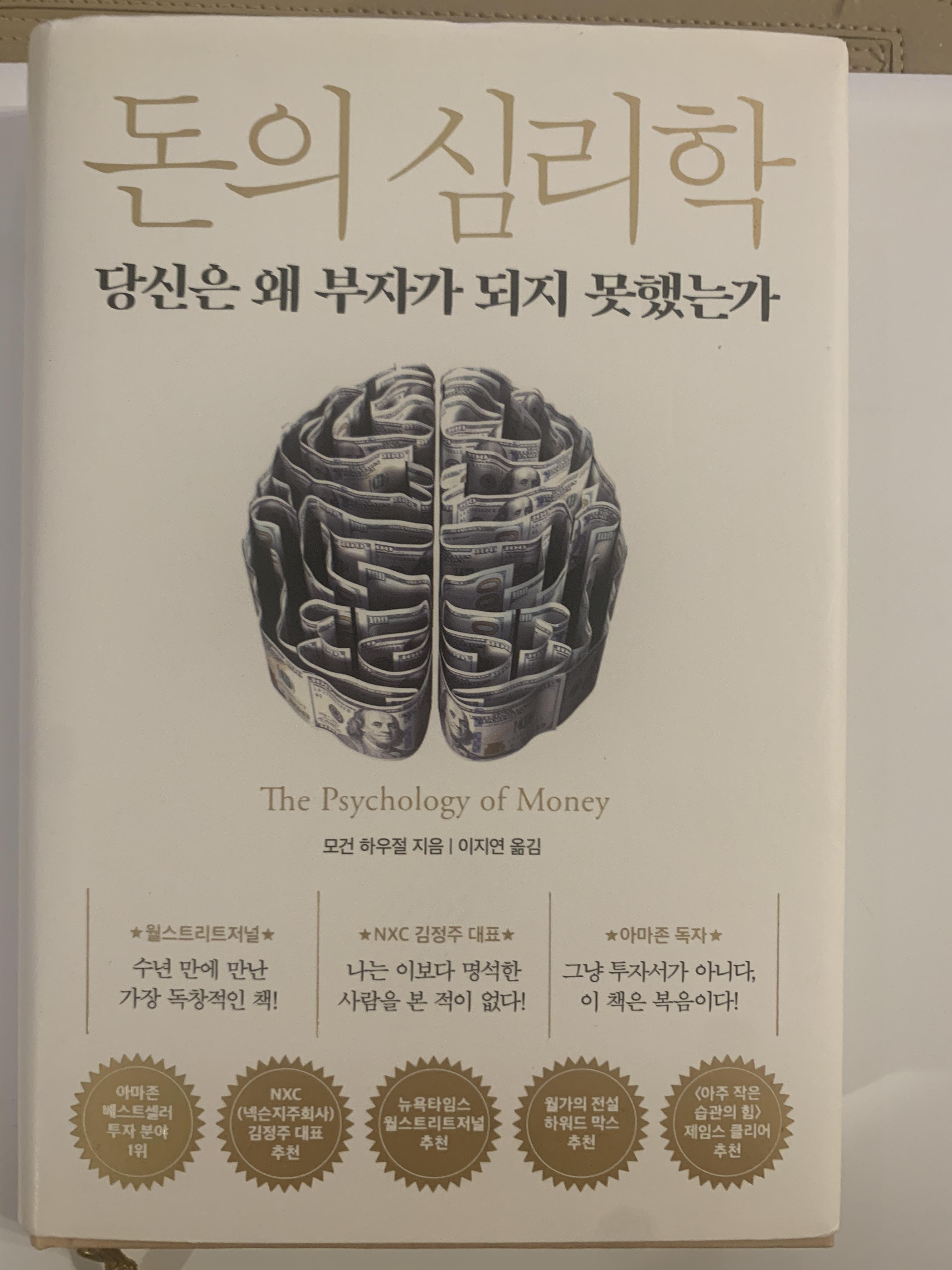 돈의 심리학