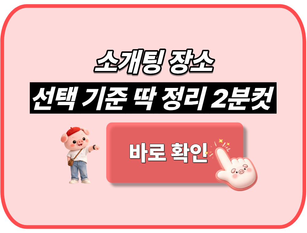 소개팅 장소 선택 기준 딱 정리 2분컷