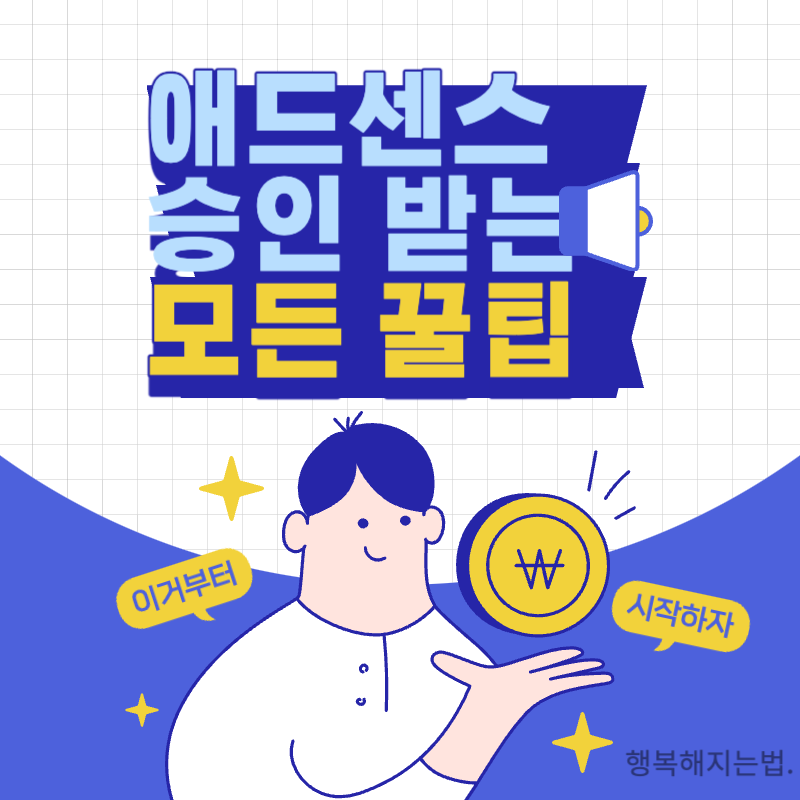 애드센스 승인 무조건 받는 법