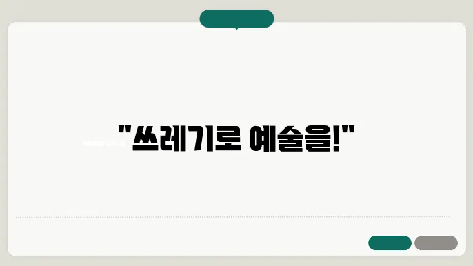 재활용 업사이클링 프로젝트 아이디어