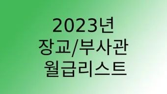 육군 병장 월급 봉급 2024년_15