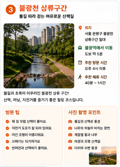 불광천 상류구간