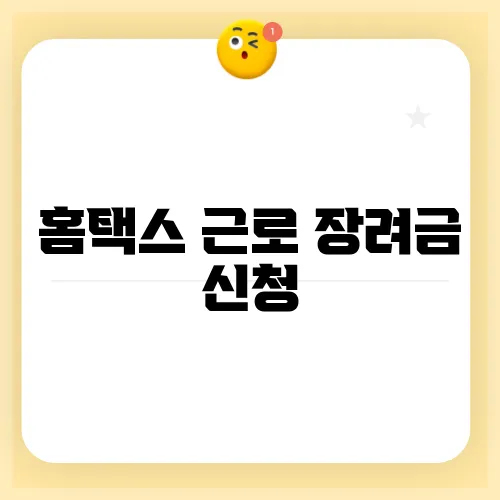 홈택스 근로 장려금 신청