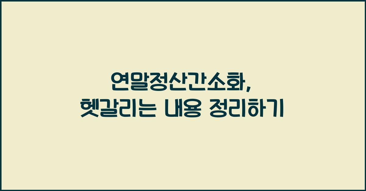 연말정산간소화