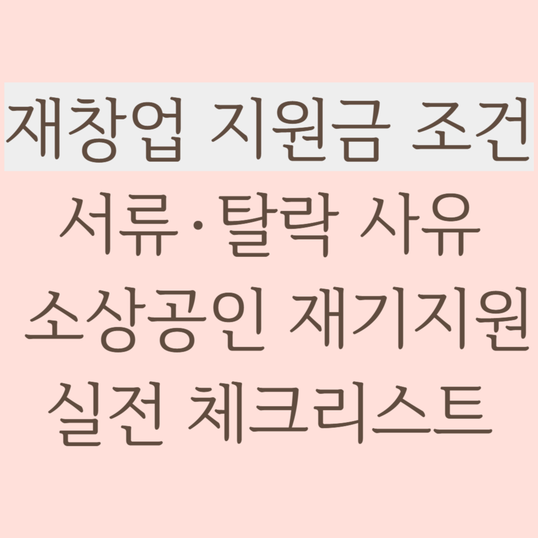 재창업 지원금 조건