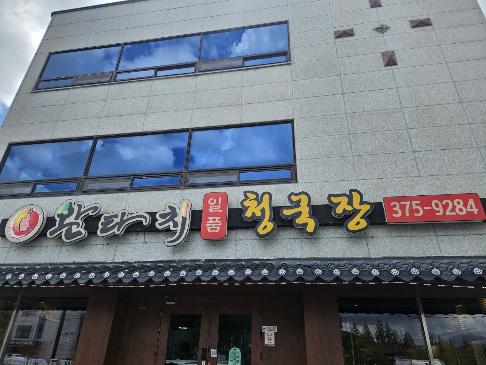 완타치 일품 청국장 후기