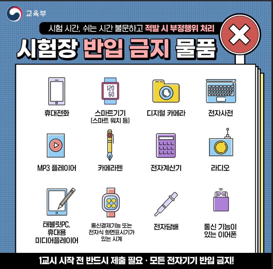 수능시험 소지 가능 물품과 불가능 물품