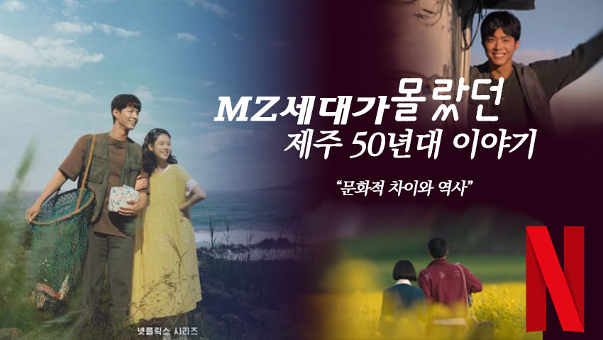 MZ세대가 몰랐던 제주 50년대 이야기