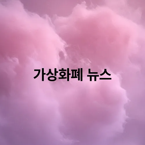 가상화폐 뉴스