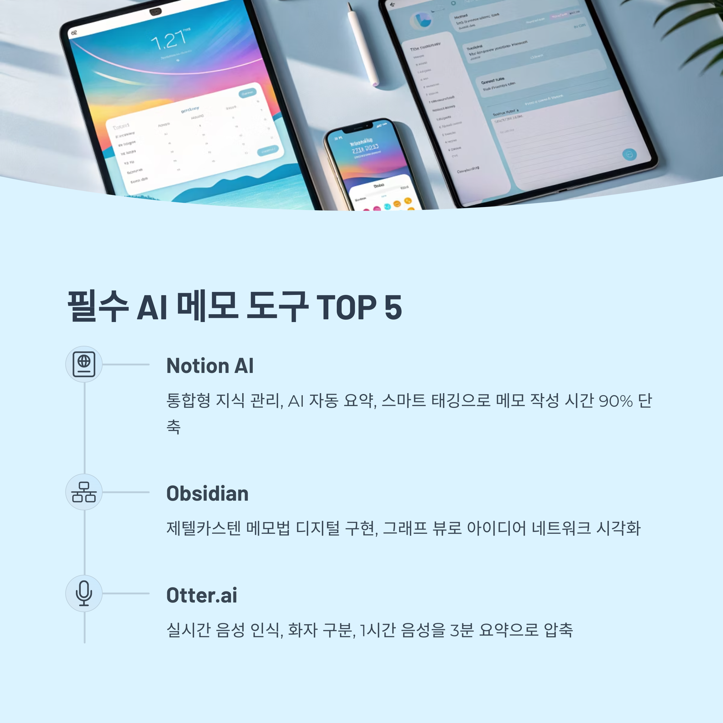 필수 AI 메모 자동화 도구 TOP 5