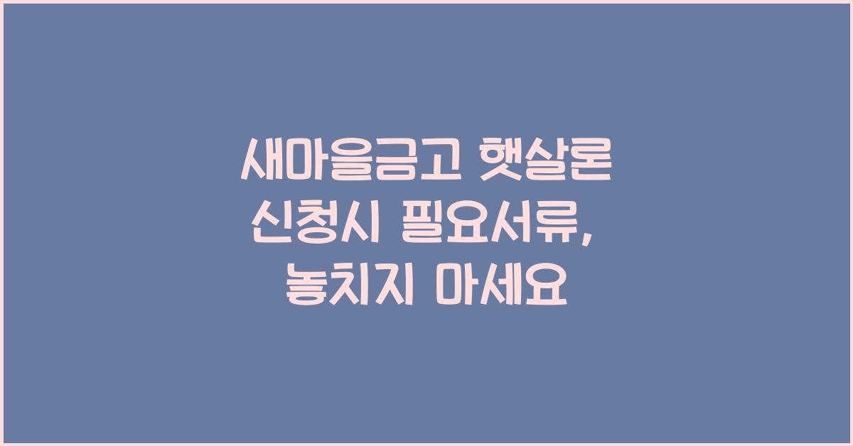 새마을금고 햇살론 신청시 필요서류