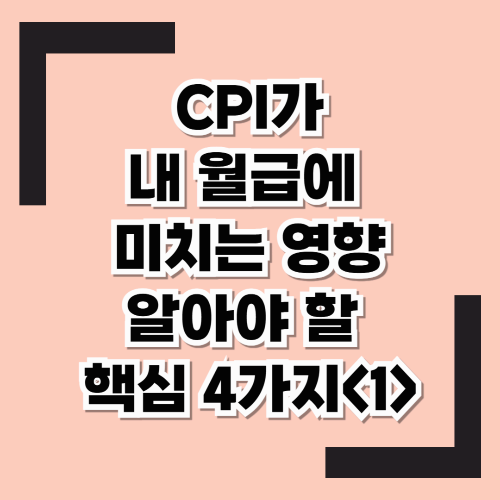 CPI가 뭐고 왜 중요할까? 우리가 알아야할 핵심질문 4가지!! &lt;1&gt;