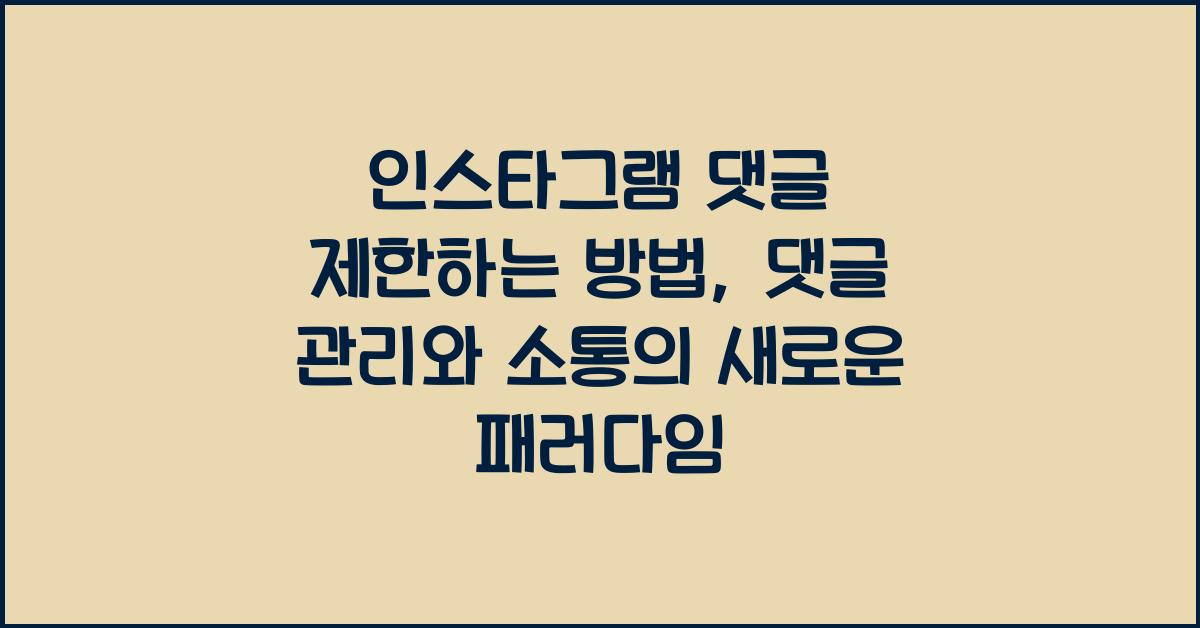 인스타그램 댓글 제한하는 방법