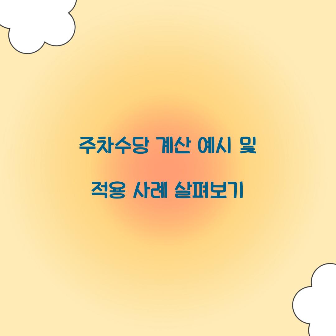 주차수당 계산 예시