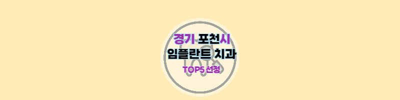 포천시_임플란트_치과추천_썸네일