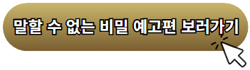 말할 수 없는 비밀 예고편 보러가기