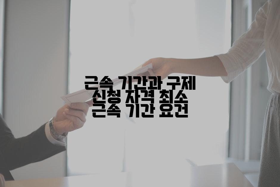 근속 기간과 구제 신청 자격 최소 근속 기간 요건