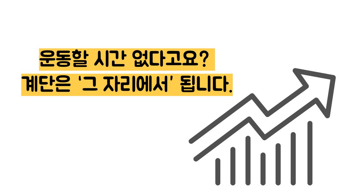 계단오르기 운동효과