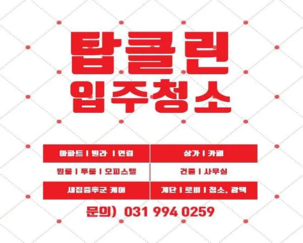 탑클린입주청소