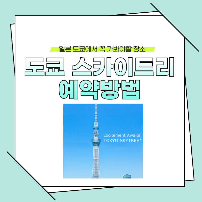 도쿄 스카이트리 예약방법
