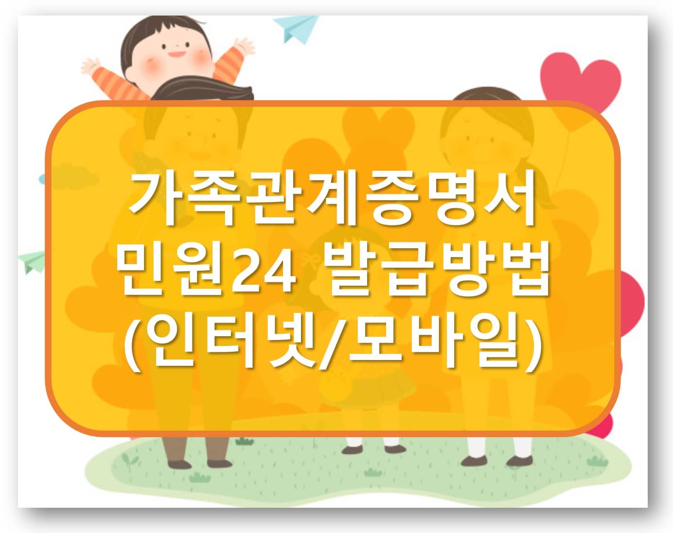 가족관계증명서 발급방법