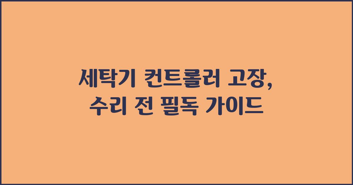 세탁기 컨트롤러 고장,  수리 전 알아야 할 것