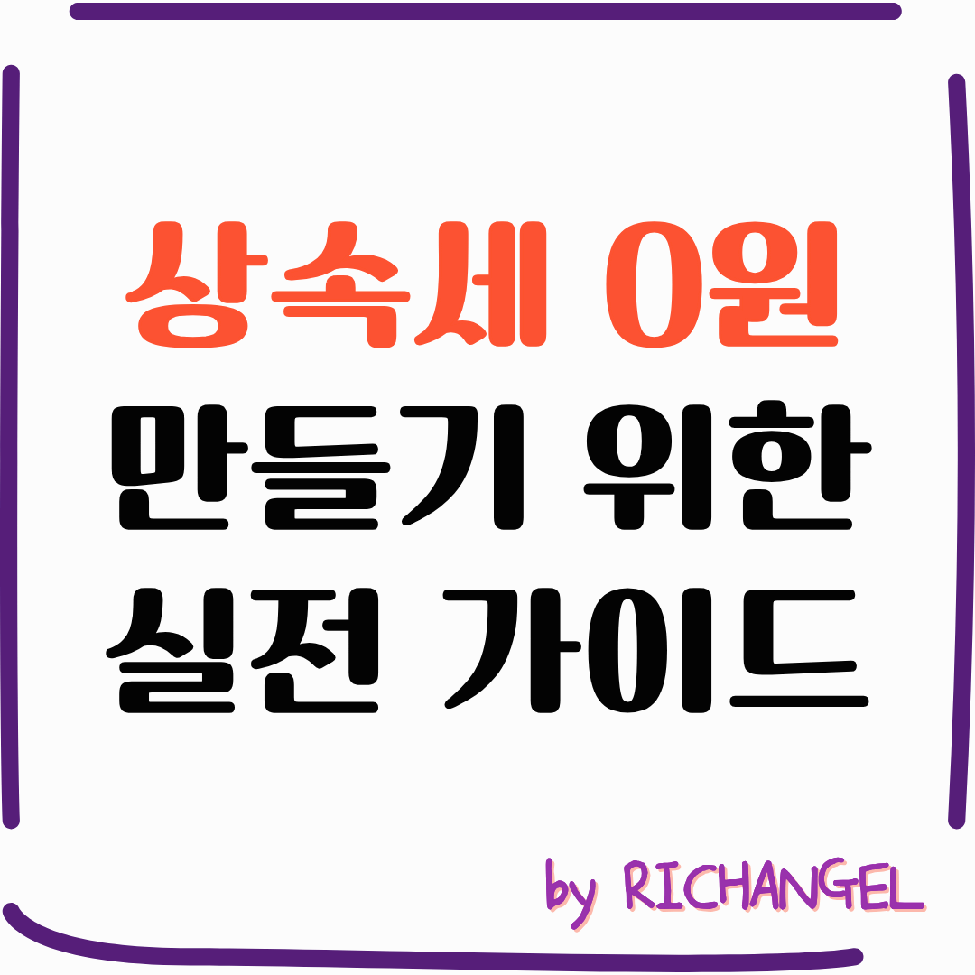 상속세 0원 만들기 위한 실전 가이드