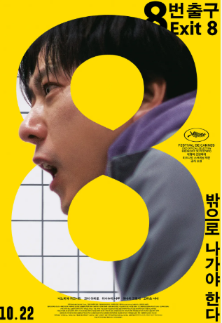 8번 출구 영화 포스터