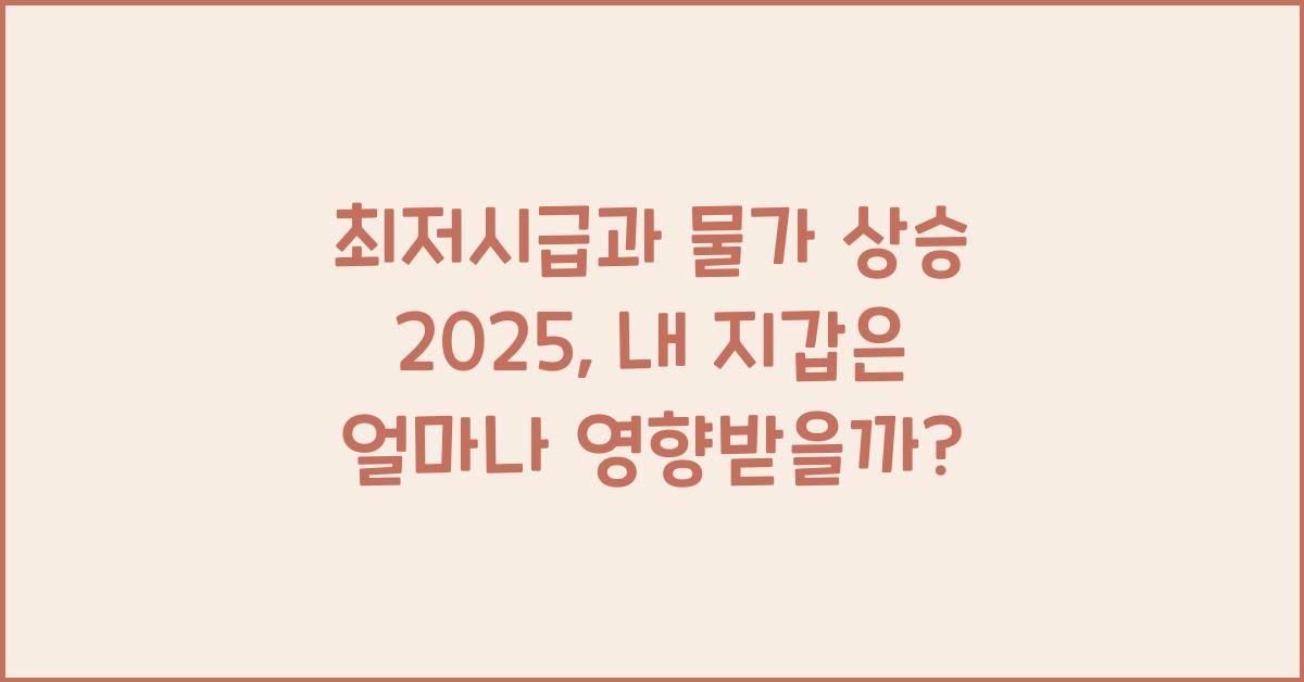 최저시급과 물가 상승 2025