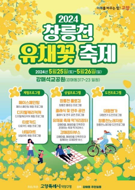 2024 창릉천 유채꽃 축제 기본일정과 프로그램 정리