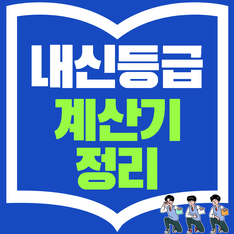 내신등급계산기