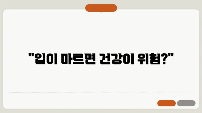 입마름 증상 원인 입안이 마르는 이유 구강건조증