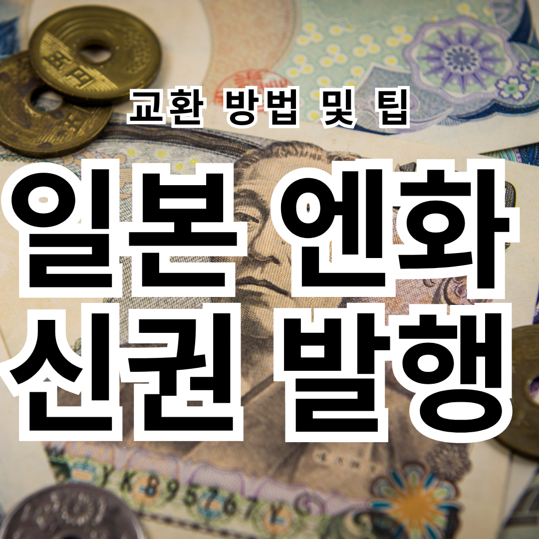 일본 엔화 신권